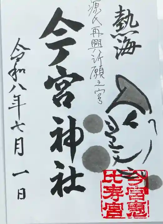 今宮神社の御朱印
