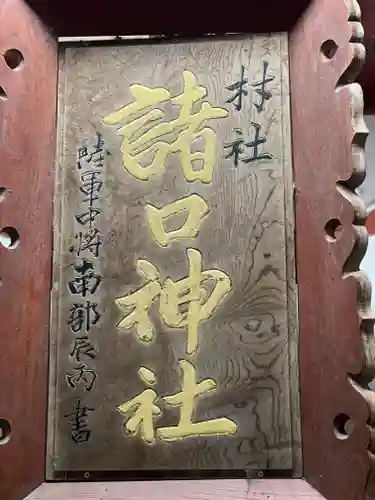 諸口神社のその他建物