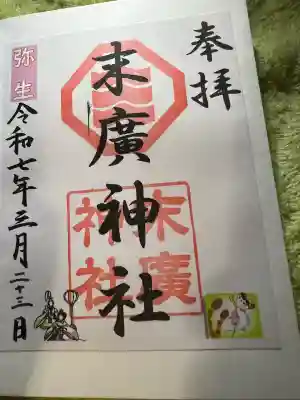 末廣神社の御朱印