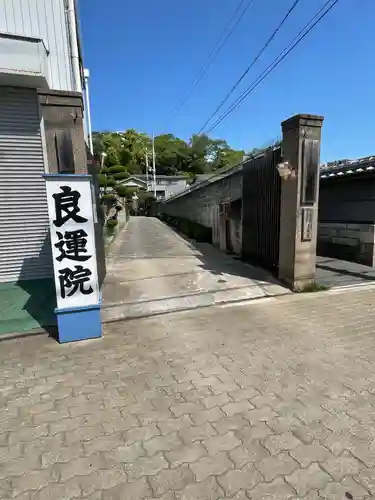 良運院の山門・神門