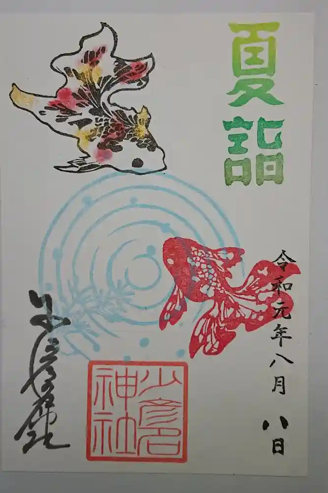 少彦名神社の御朱印