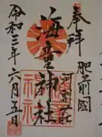 海童神社の御朱印