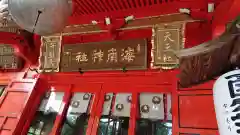 海南神社の本殿