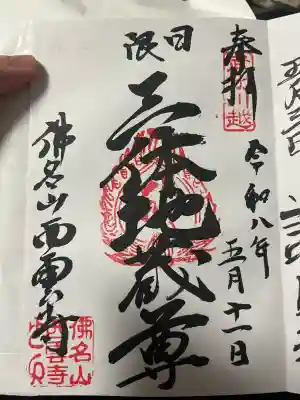 西雲寺の御朱印