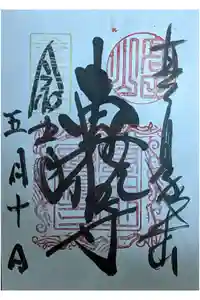 本山専修寺の御朱印