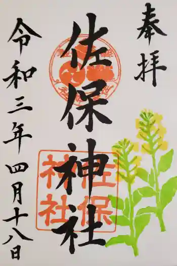 佐保神社の御朱印 2021年04月