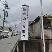 吉田寺(奈良県)