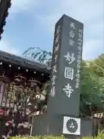 妙圓寺(神奈川県)