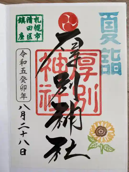 厚別神社の御朱印