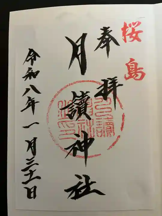 月讀神社の{uncategorized: "未分類", other: "その他", undefined: "問題あり", building: "その他建物", grave: "お墓", sacred_gate: "鳥居", guardian: "狛犬", statue: "像", buddha: "仏像", history: "歴史", nature: "自然", garden: "庭園", animal: "動物", pagoda: "塔", temizu: "手水舎", mountain_gate: "山門・神門", sanctuary: "本殿・本堂", subordinate: "末社・摂社", art: "芸術", scenery: "景色", jizo: "地蔵", ema: "絵馬", goshuin: "御朱印", omikuji: "おみくじ", items: "授与品その他", amulet: "お守り", goshuincho: "御朱印帳", eats: "食事", festival: "お祭り", votive_dance: "神楽", shichigosan: "七五三参", wedding: "結婚式", experience: "体験その他", initially: "初詣", around: "周辺", anti_infection: "感染症対策"}