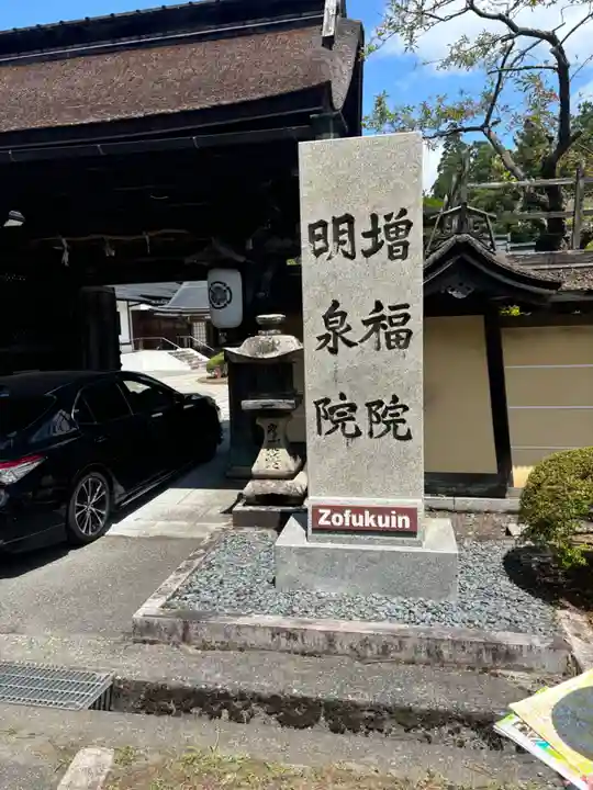 増福院(和歌山県)