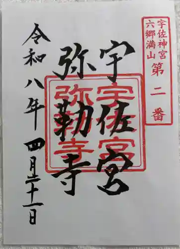 宇佐宮弥勒寺跡の御朱印