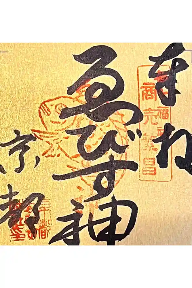 京都ゑびす神社の御朱印