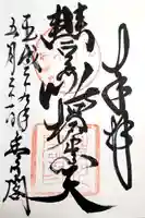 豊川閣 妙厳寺の御朱印