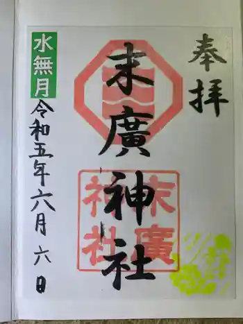 末廣神社の御朱印 2023年06月