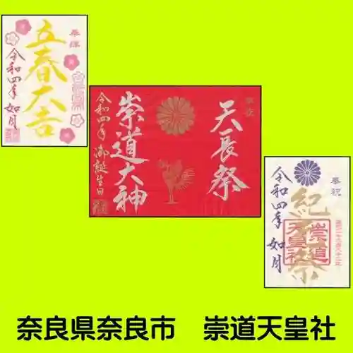 崇道天皇社の御朱印