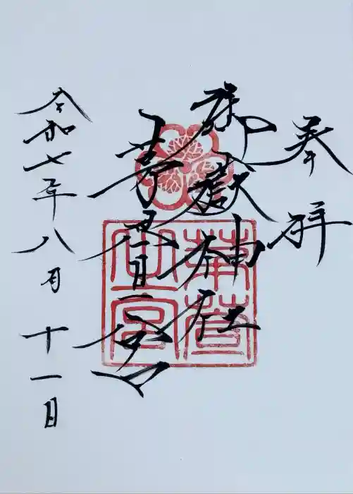 御嶽神社茅萱宮の御朱印