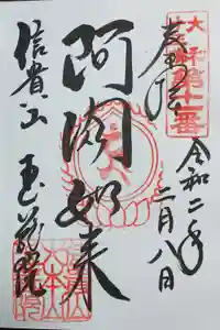 朝護孫子寺の御朱印