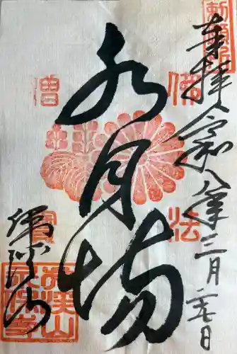 永保寺の{uncategorized: "未分類", other: "その他", undefined: "問題あり", building: "その他建物", grave: "お墓", sacred_gate: "鳥居", guardian: "狛犬", statue: "像", buddha: "仏像", history: "歴史", nature: "自然", garden: "庭園", animal: "動物", pagoda: "塔", temizu: "手水舎", mountain_gate: "山門・神門", sanctuary: "本殿・本堂", subordinate: "末社・摂社", art: "芸術", scenery: "景色", jizo: "地蔵", ema: "絵馬", goshuin: "御朱印", omikuji: "おみくじ", items: "授与品その他", amulet: "お守り", goshuincho: "御朱印帳", eats: "食事", festival: "お祭り", votive_dance: "神楽", shichigosan: "七五三参", wedding: "結婚式", experience: "体験その他", initially: "初詣", around: "周辺", anti_infection: "感染症対策"}