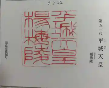 楊梅陵 (平城天皇陵)の御朱印