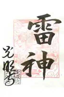 淀光明寺の御朱印