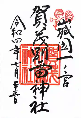 賀茂別雷神社（上賀茂神社）の御朱印