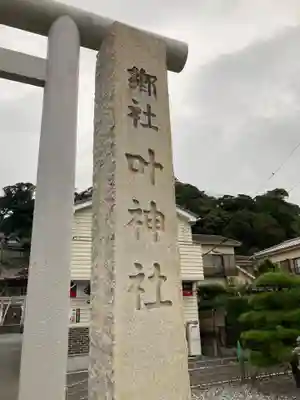 叶神社 (西叶神社)(神奈川県)