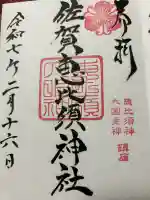 與賀神社(佐賀県)