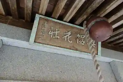 奥裾花社の本殿・本堂