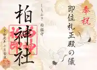 柏神社の御朱印