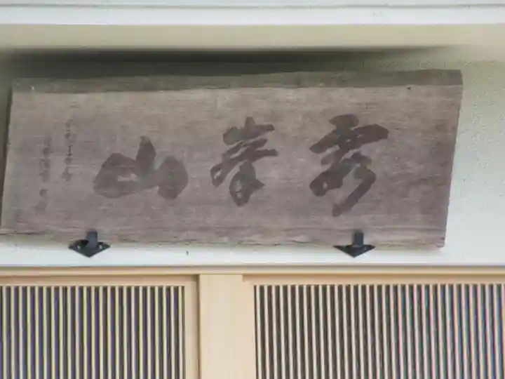 慎徳寺(東京都)