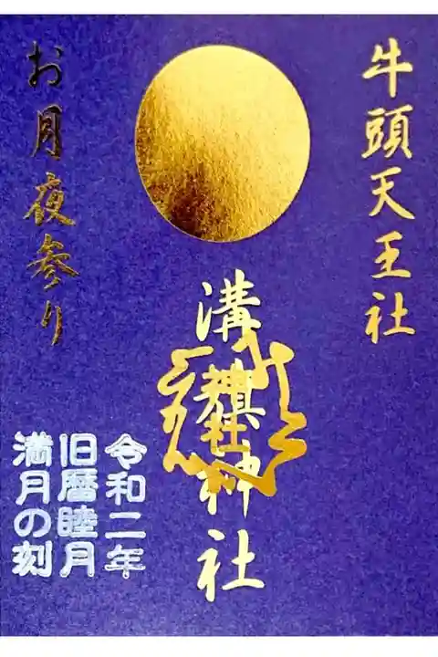 2月 お月夜参り御朱印