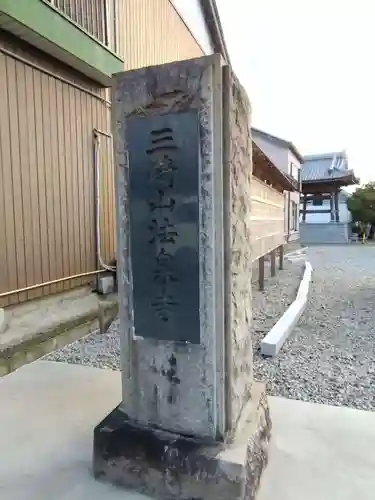 法泉寺のその他建物