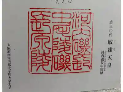 河内磯長中尾陵 (敏達天皇)の御朱印