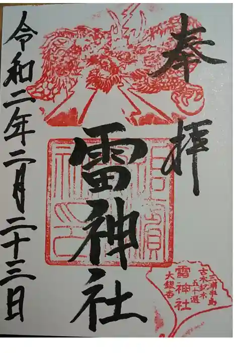 雷神社の御朱印