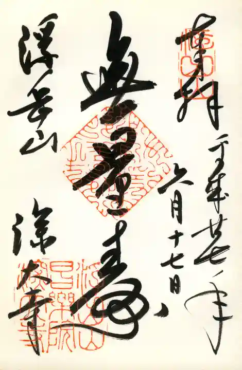 深大寺の御朱印