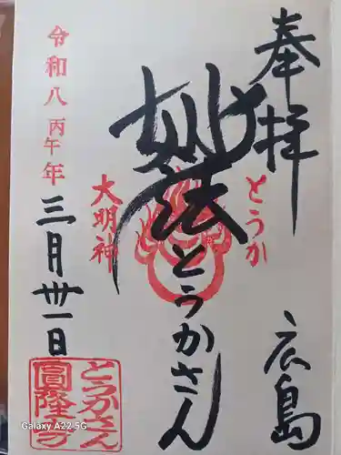 とうかさん圓隆寺の御朱印