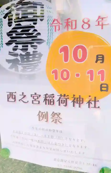 西之宮稲荷神社の{uncategorized: "未分類", other: "その他", undefined: "問題あり", building: "その他建物", grave: "お墓", sacred_gate: "鳥居", guardian: "狛犬", statue: "像", buddha: "仏像", history: "歴史", nature: "自然", garden: "庭園", animal: "動物", pagoda: "塔", temizu: "手水舎", mountain_gate: "山門・神門", sanctuary: "本殿・本堂", subordinate: "末社・摂社", art: "芸術", scenery: "景色", jizo: "地蔵", ema: "絵馬", goshuin: "御朱印", omikuji: "おみくじ", items: "授与品その他", amulet: "お守り", goshuincho: "御朱印帳", eats: "食事", festival: "お祭り", votive_dance: "神楽", shichigosan: "七五三参", wedding: "結婚式", experience: "体験その他", initially: "初詣", around: "周辺", anti_infection: "感染症対策"}