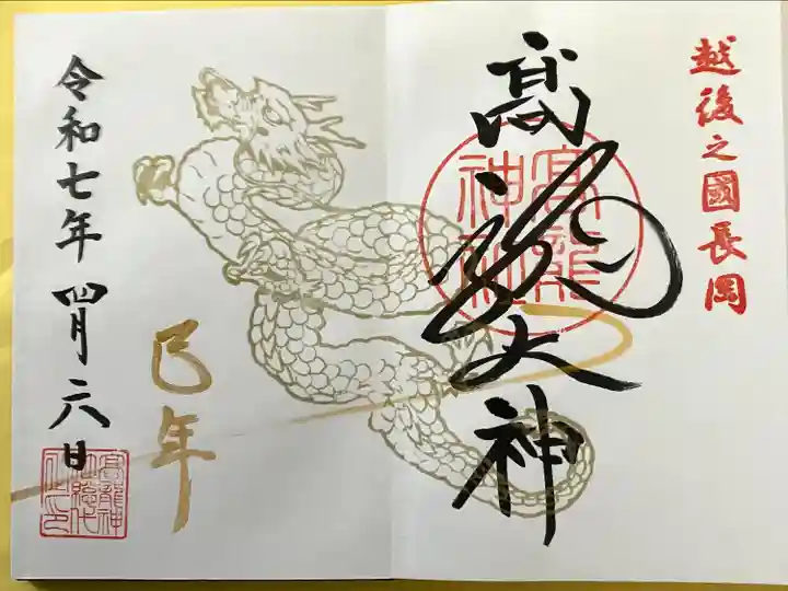 高龍神社(新潟県)