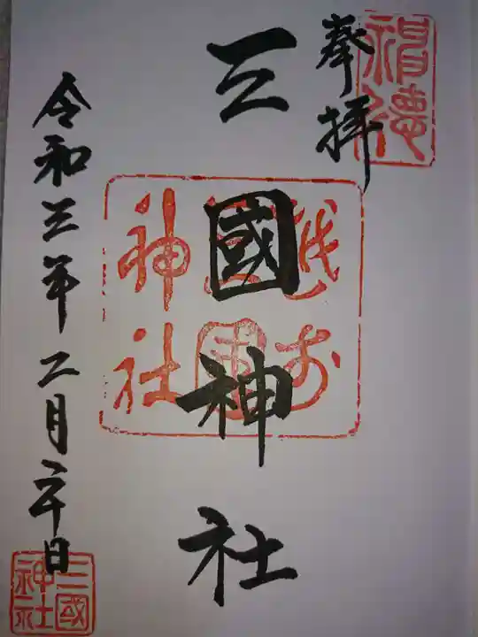 三国神社の御朱印