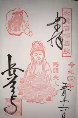 大観音御霊験 特別御朱印 馬頭夫人
