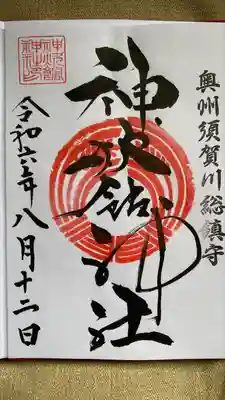 神炊館神社 ⁂奥州須賀川総鎮守⁂(福島県)