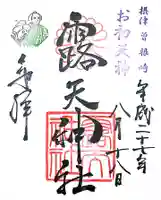 露天神社(お初天神)の御朱印