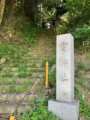 雷神社(栃木県)