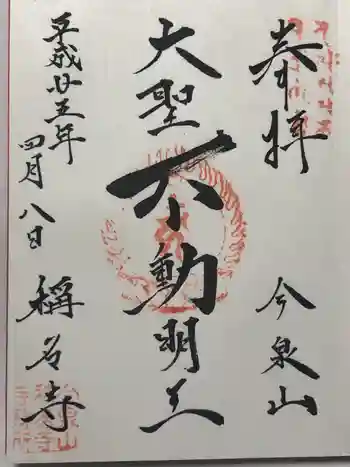 稱名寺(称名寺)の御朱印 2013年04月