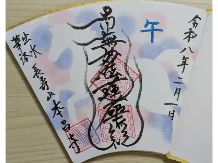 本昌寺の御朱印