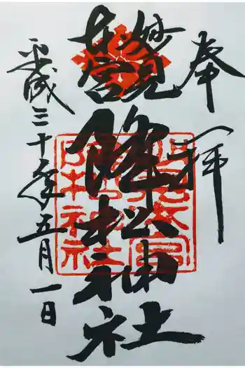 降松神社の御朱印