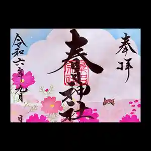 桑名宗社(春日神社)の御朱印 2024年09月01日(日)〜(2024年08月26日(月) 09時02分41秒投稿)