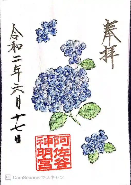 阿佐ヶ谷神明宮の御朱印