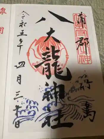 八大龍神社の御朱印 2023年04月